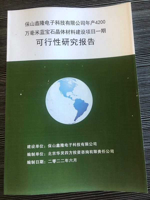 近日完成保山鑫隆電子科技有限公司《年產(chǎn)4200萬毫米藍(lán)寶石晶體材料建設(shè)項目一期可行性研究報告》，并完成備案。